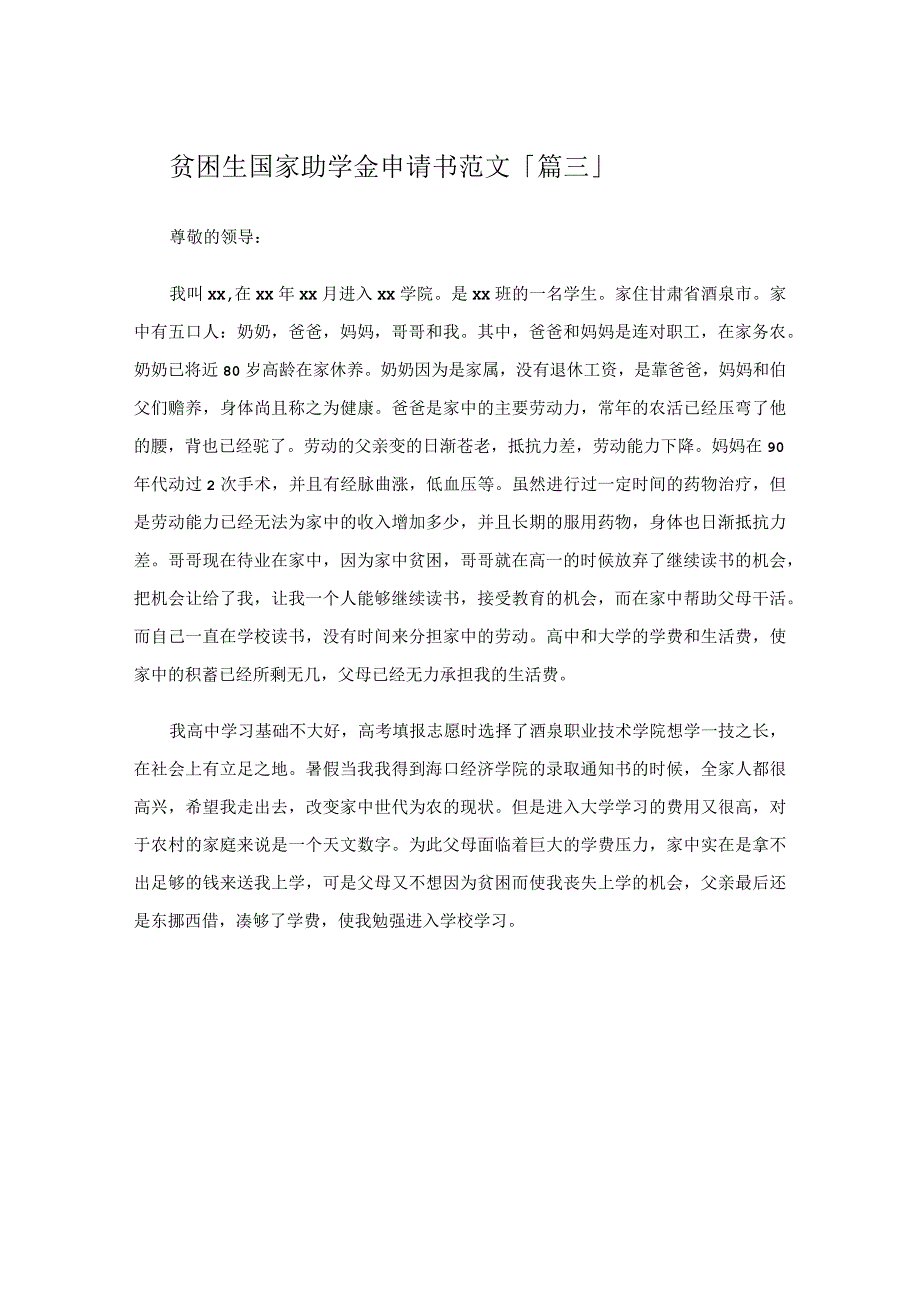 贫困生国家助学金申请书范文.docx_第3页