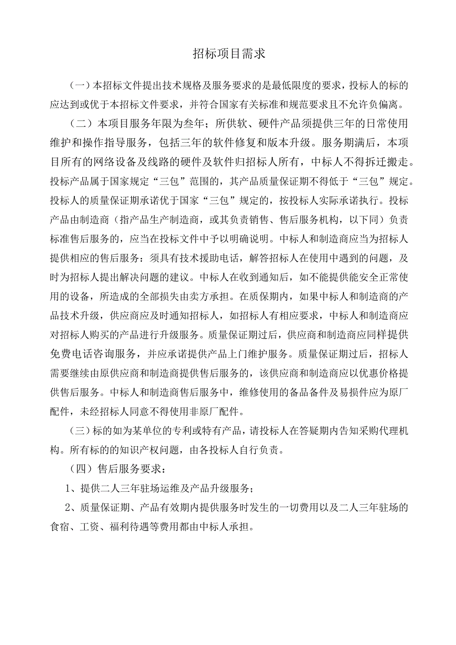 江西省于都县雩工投资发展有限公司于都县新型智慧城市项目（一期） 招标项目需求.docx_第1页