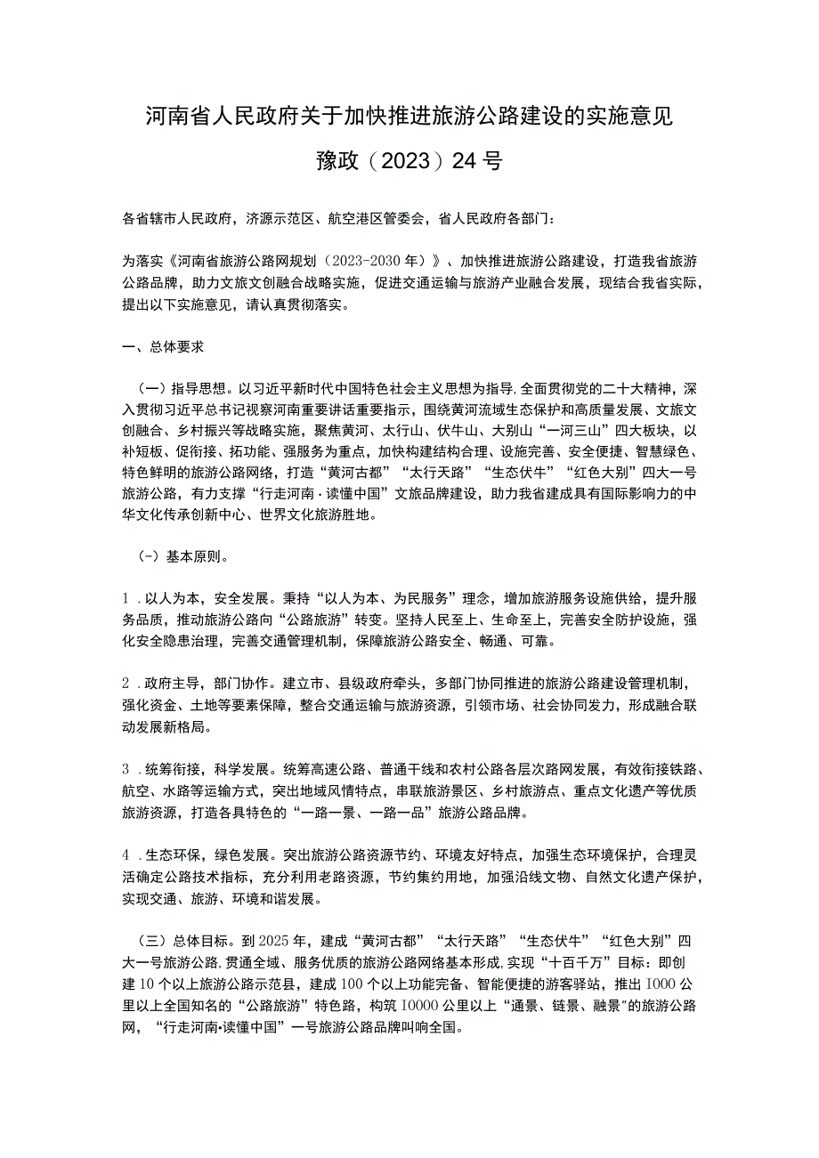 河南省人民政府关于加快推进旅游公路建设的实施意见（2023）.docx_第1页