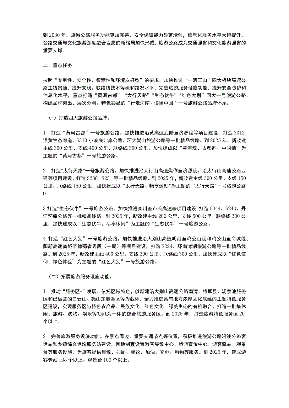 河南省人民政府关于加快推进旅游公路建设的实施意见（2023）.docx_第2页