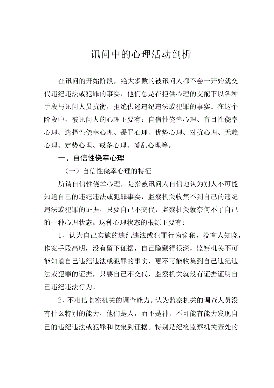 讯问中的心理活动剖析.docx_第1页