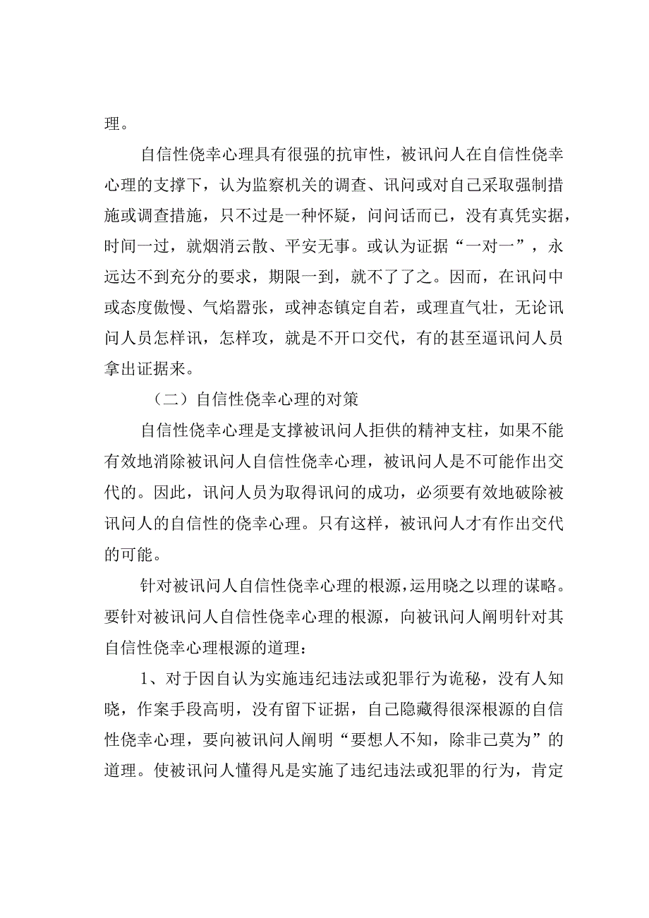 讯问中的心理活动剖析.docx_第3页