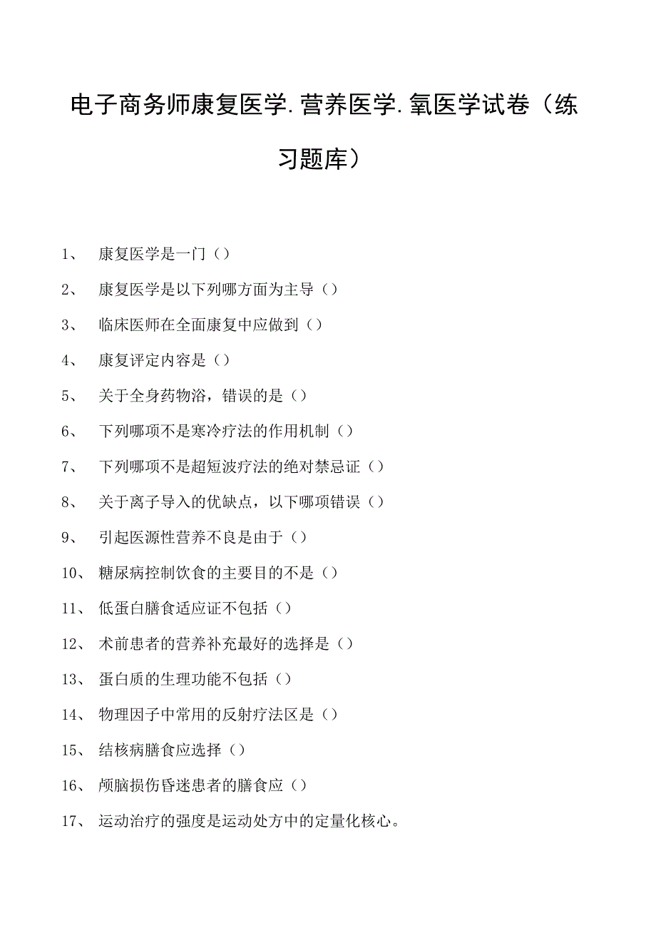 电子商务师康复医学、营养医学、氧医学试卷(练习题库).docx_第1页