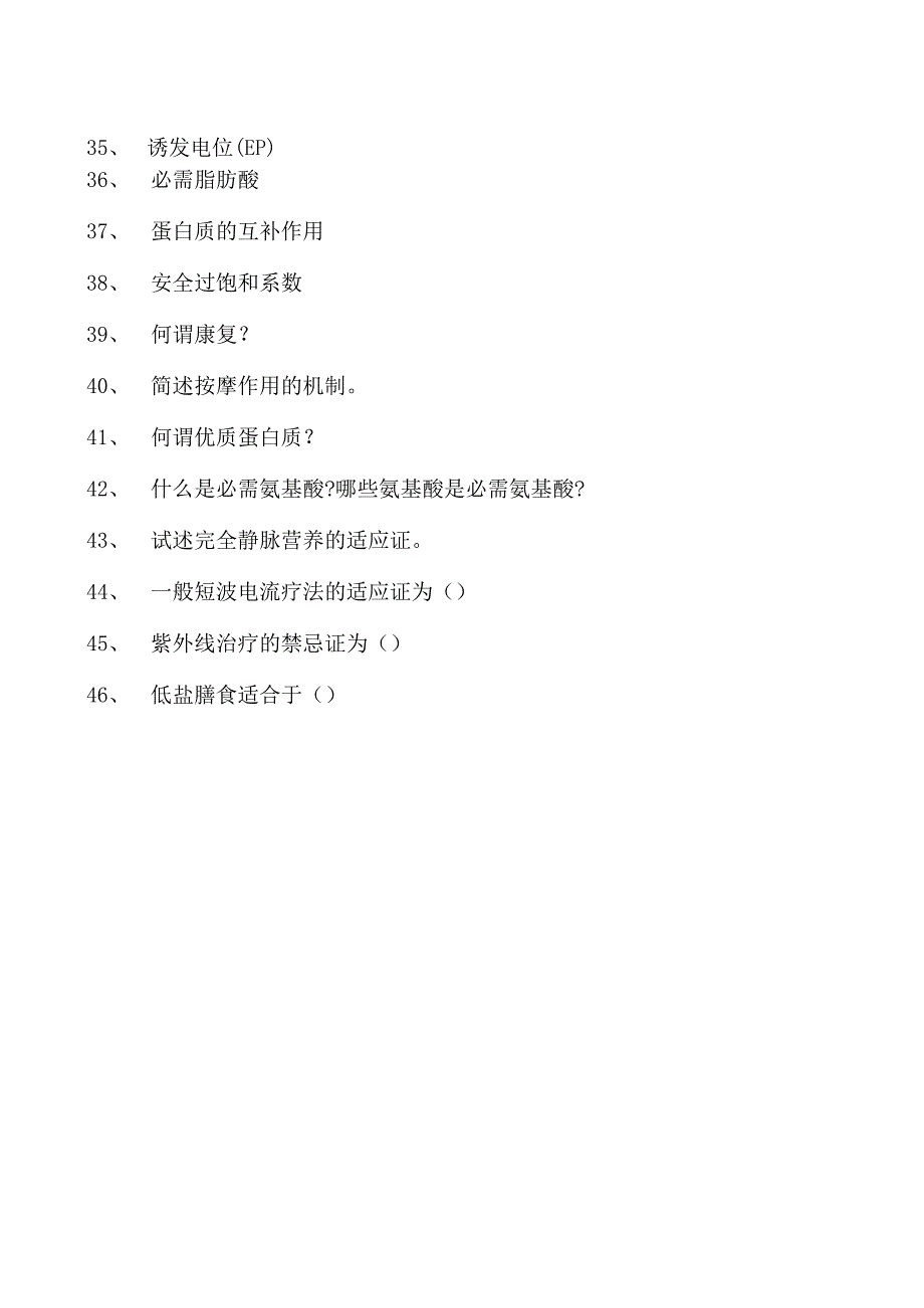 电子商务师康复医学、营养医学、氧医学试卷(练习题库).docx_第3页