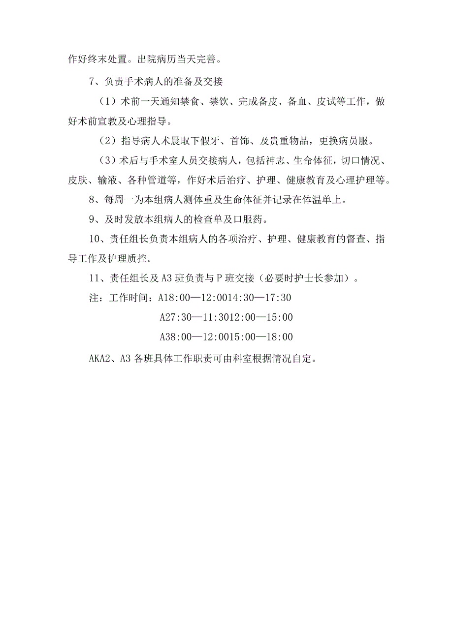 责任护士A班岗位职责.docx_第2页