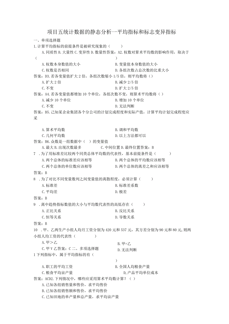 统计基础 练习题及答案（苏毅） 项目五练习题.docx_第1页