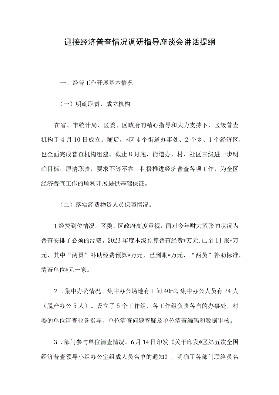 迎接经济普查情况调研指导座谈会讲话提纲.docx_第1页