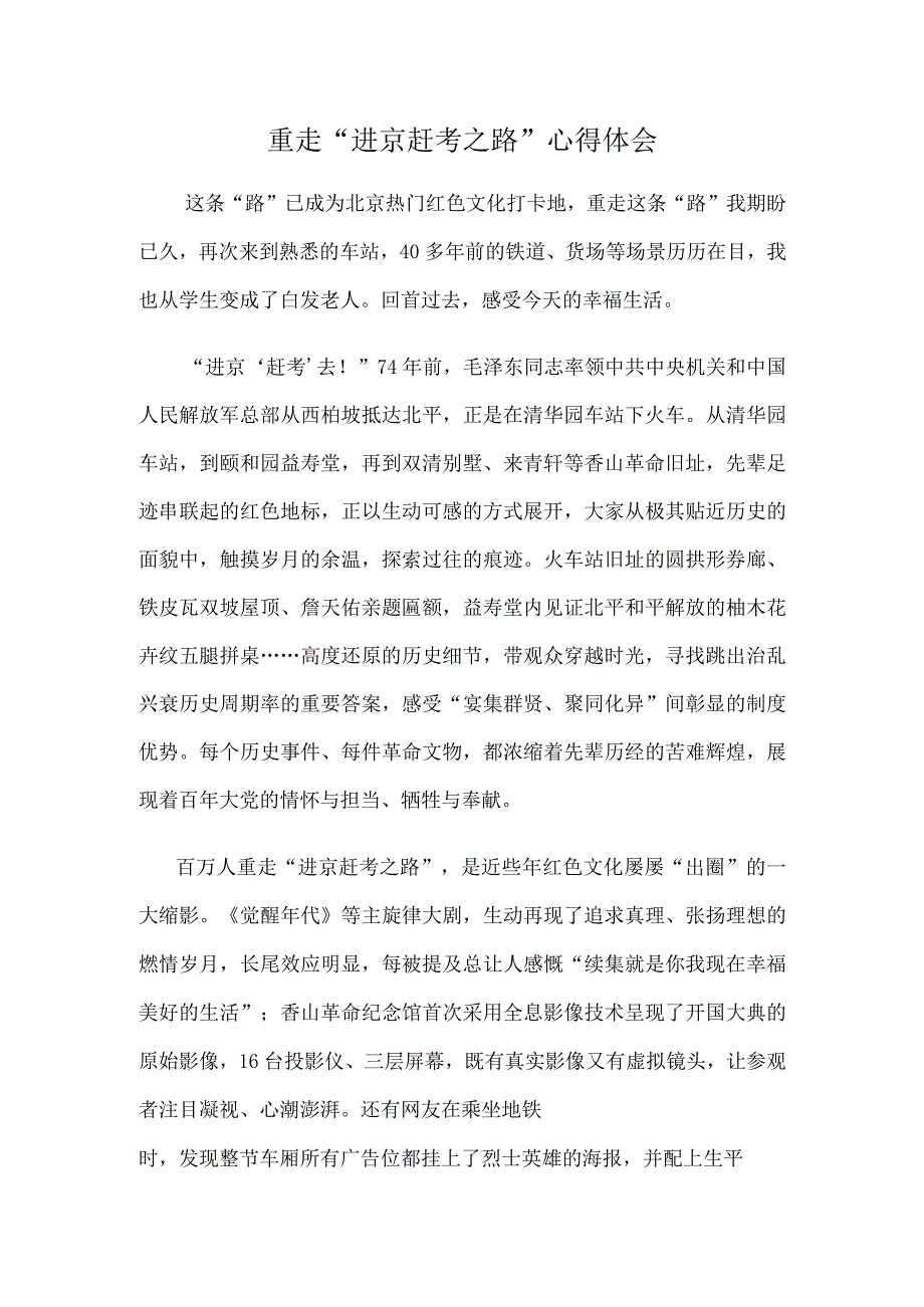 重走“进京赶考之路”心得体会.docx_第1页