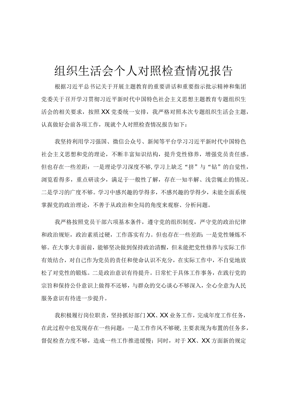 组织生活会个人对照检查情况报告.docx_第1页