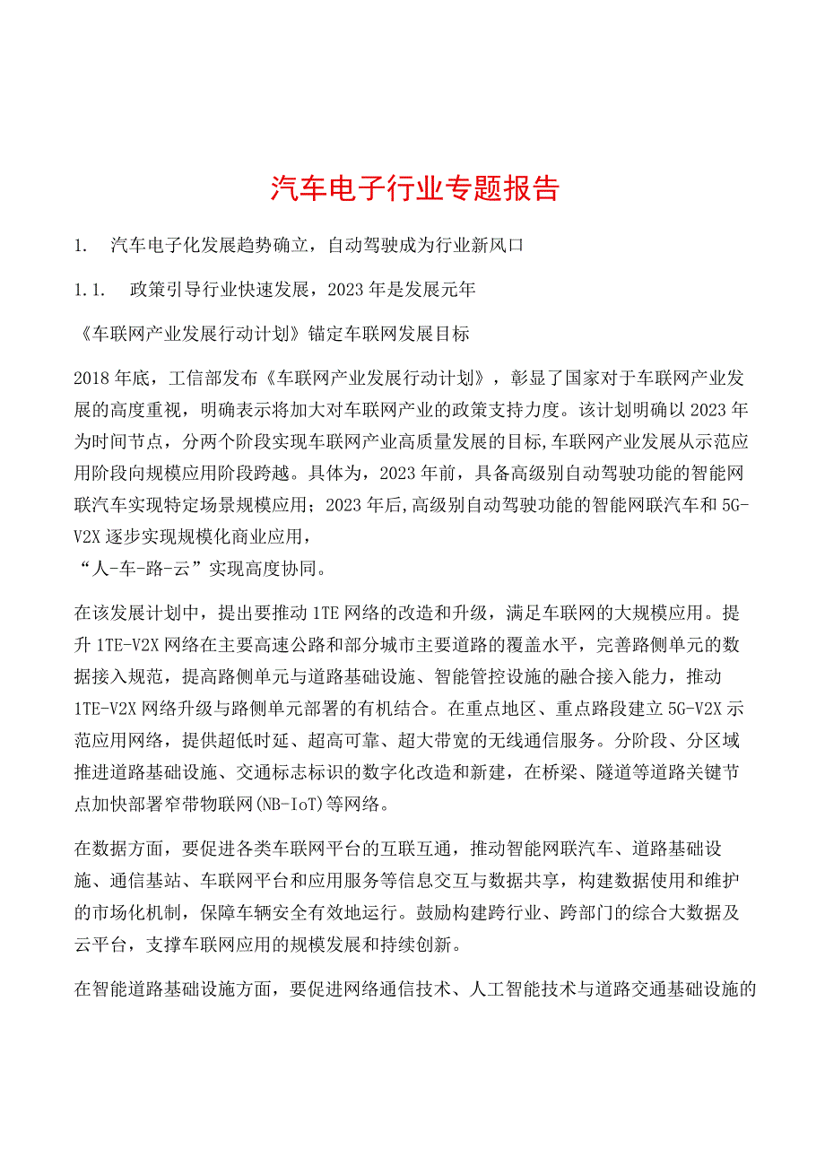 汽车电子行业专题报告.docx_第1页