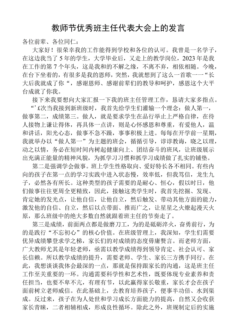 教师节优秀班主任代表大会上的发言稿.docx_第1页