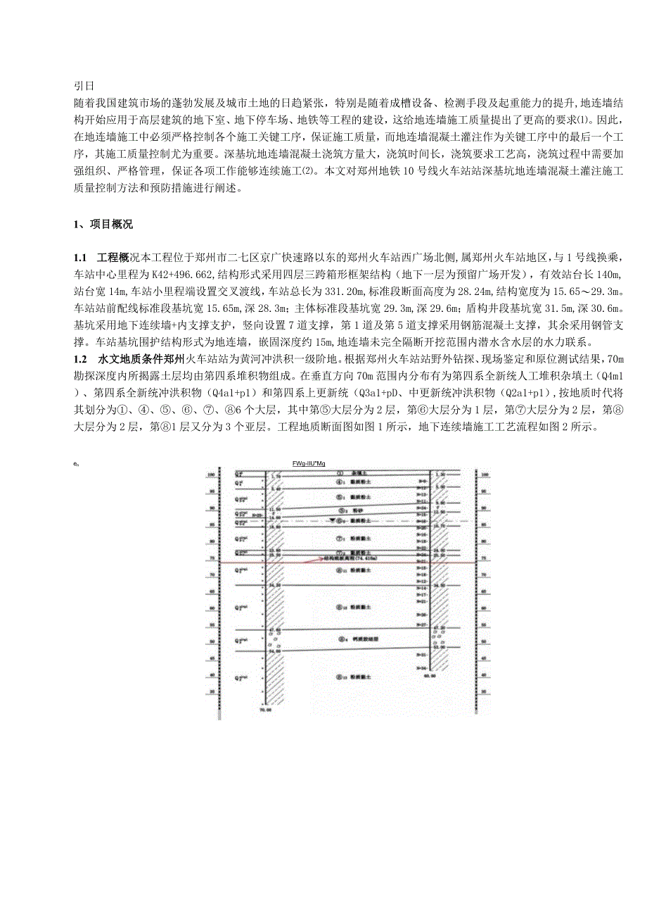 浅谈超深基坑地下连续墙大体积水下混凝土灌注质量控制措施.docx_第1页