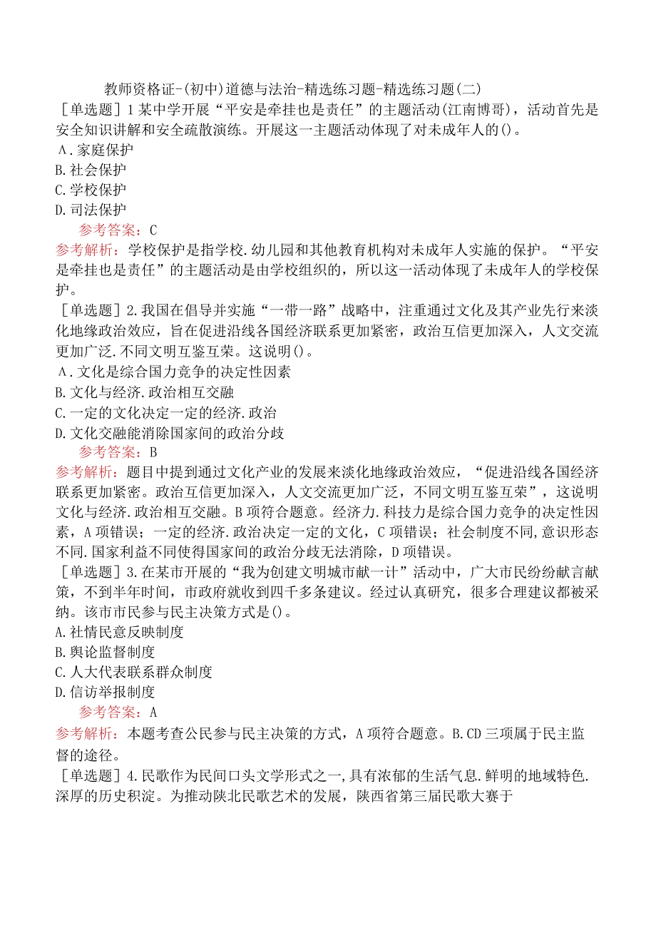 教师资格证-（初中）道德与法治-精选练习题-精选练习题（二）.docx_第1页