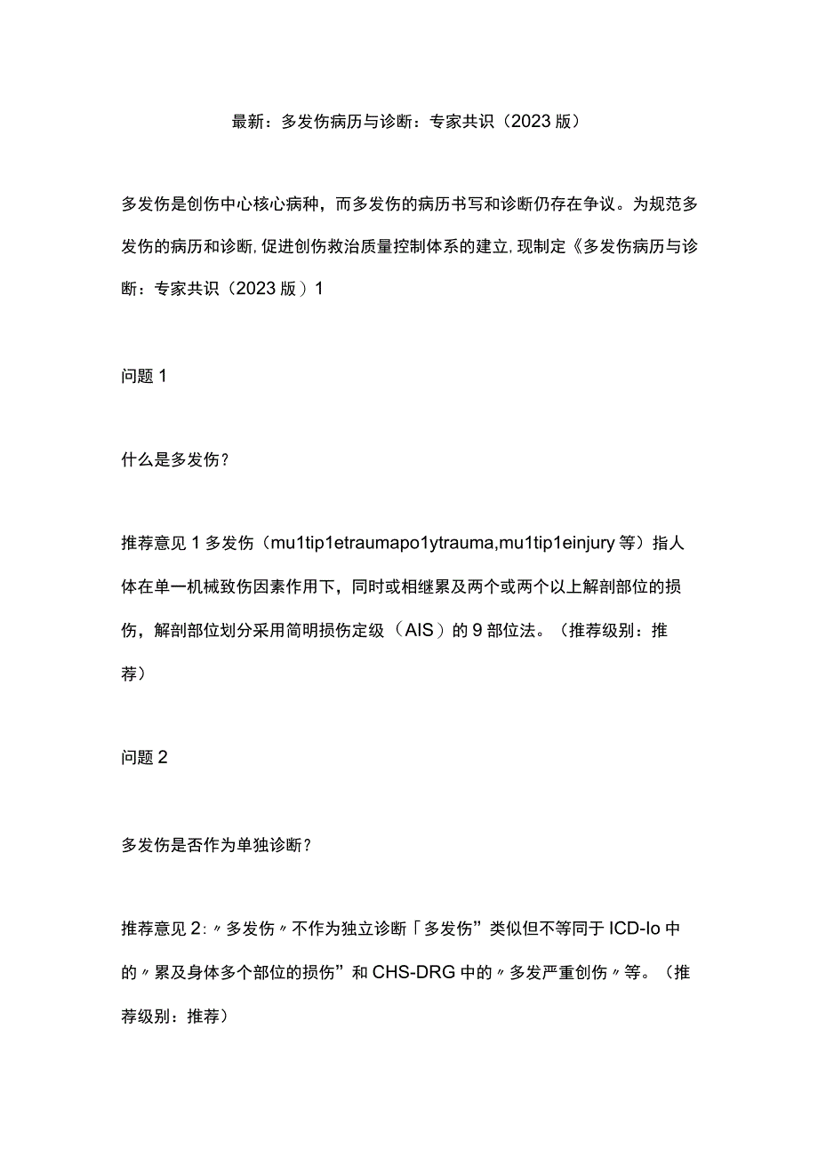 最新：多发伤病历与诊断：专家共识（2023 版）.docx_第1页