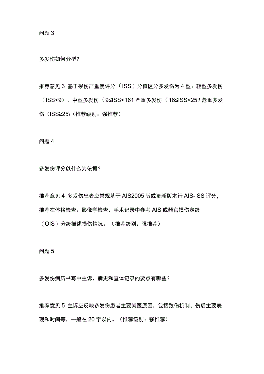 最新：多发伤病历与诊断：专家共识（2023 版）.docx_第2页