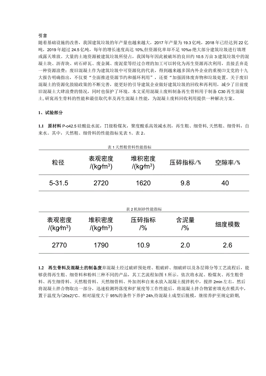 混凝土废料制备再生骨料用于混凝土生产的试验研究.docx_第1页