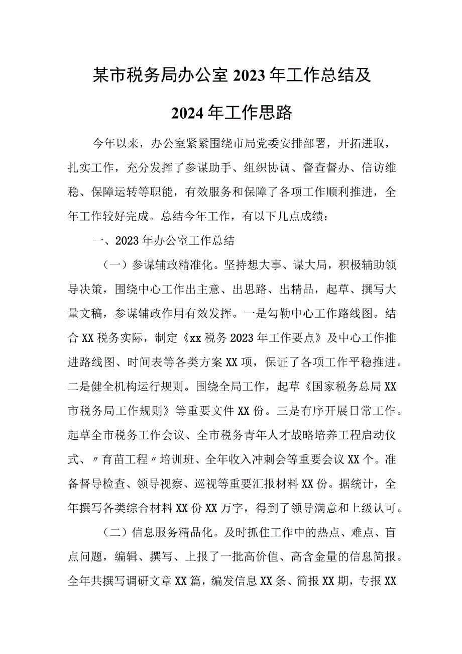 某市税务局办公室2023年工作总结及2024年工作思路.docx_第1页