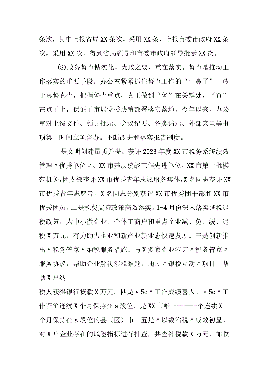 某市税务局办公室2023年工作总结及2024年工作思路.docx_第2页