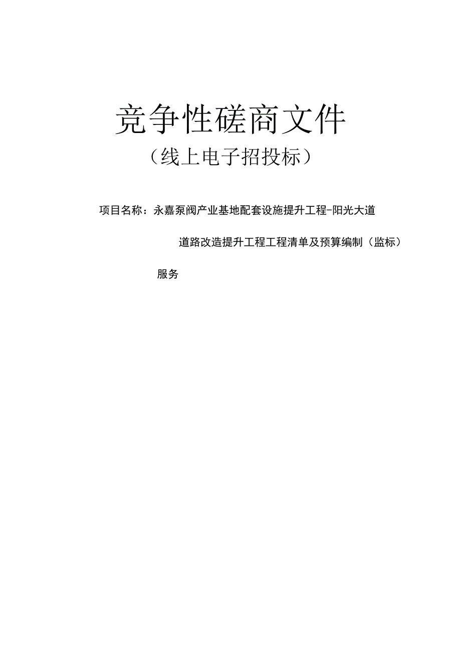 永嘉泵阀产业基地配套设施提升工程-阳光大道道路改造提升工程工程清单及预算编制（监标）服务项目招标文件.docx_第1页