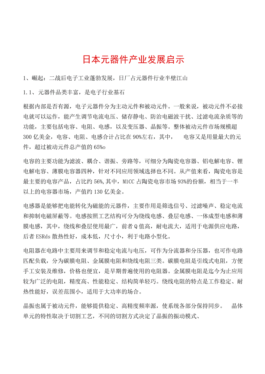 日本元器件产业发展启示.docx_第1页