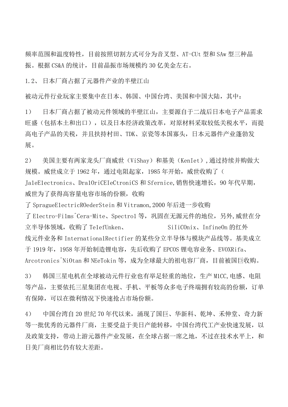 日本元器件产业发展启示.docx_第2页