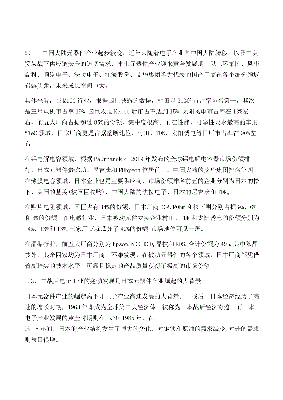 日本元器件产业发展启示.docx_第3页