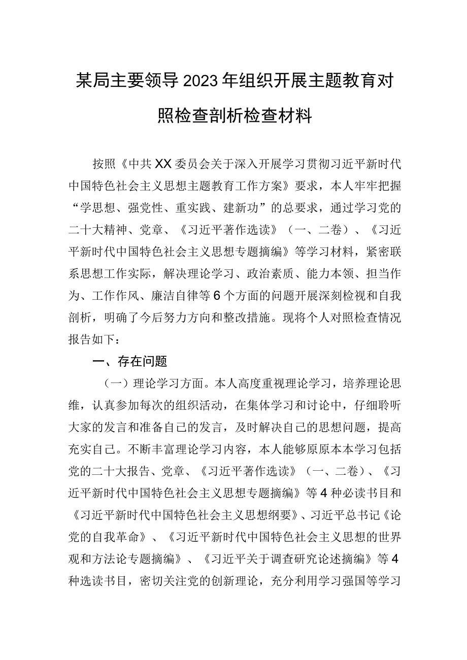 某局主要领导2023年组织开展主题教育对照检查剖析检查材料.docx_第1页