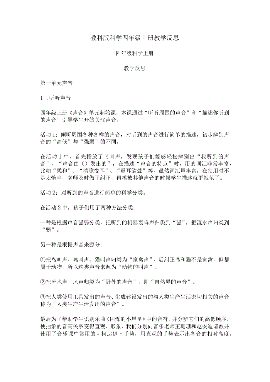 教科版科学四年级上册教学反思.docx_第1页