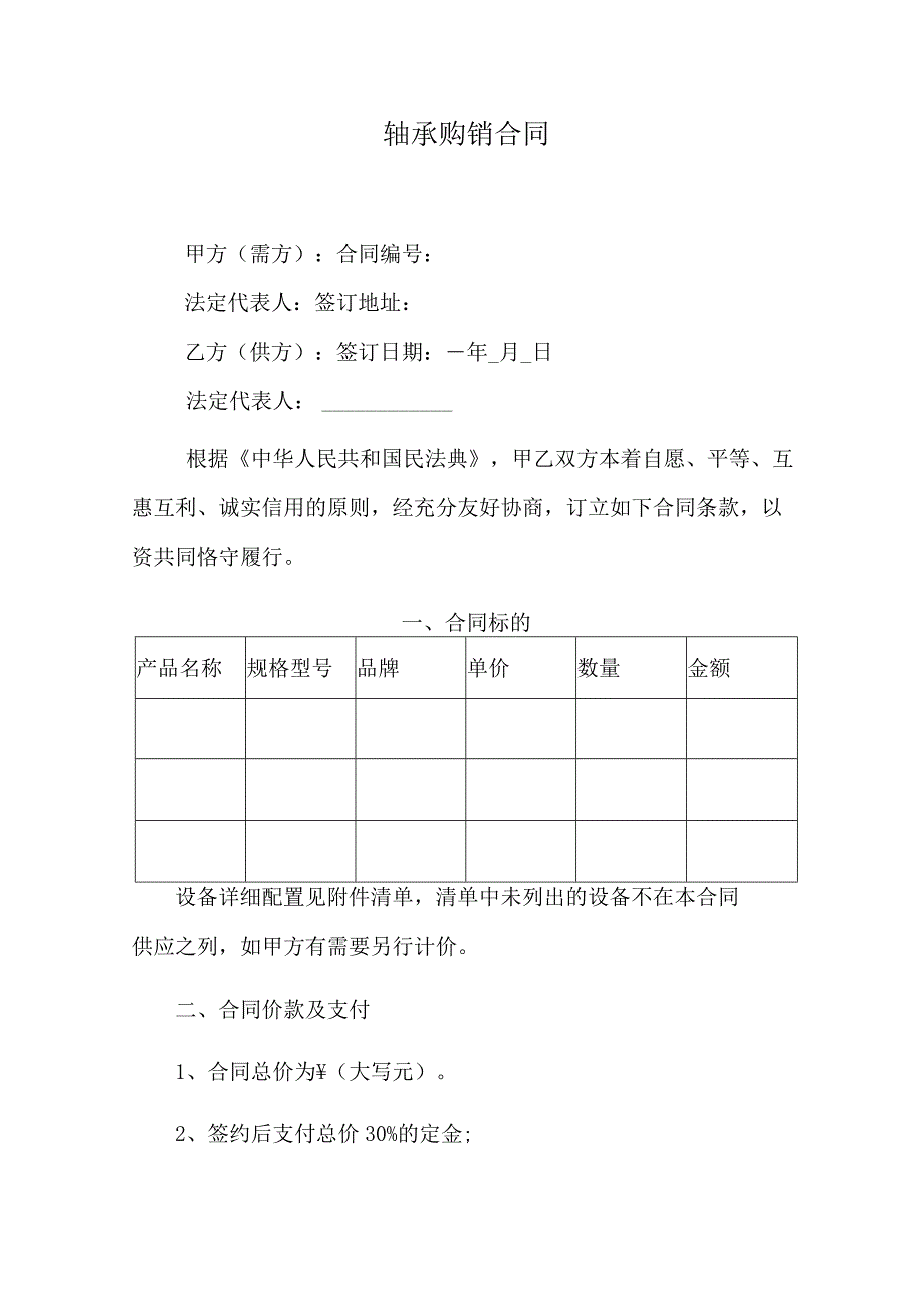 轴承购销合同.docx_第1页