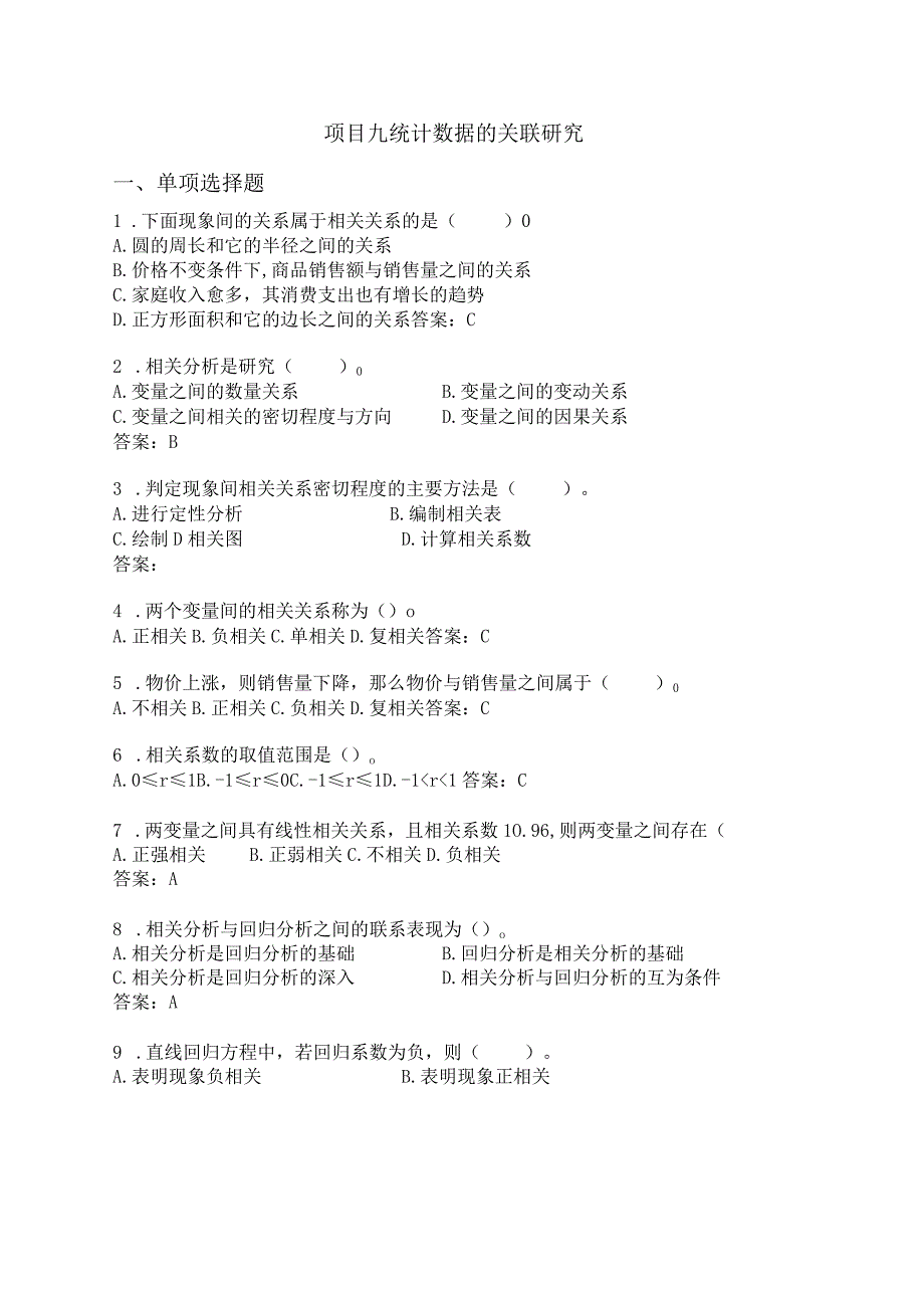 统计基础 练习题及答案（苏毅） 项目九练习题.docx_第1页