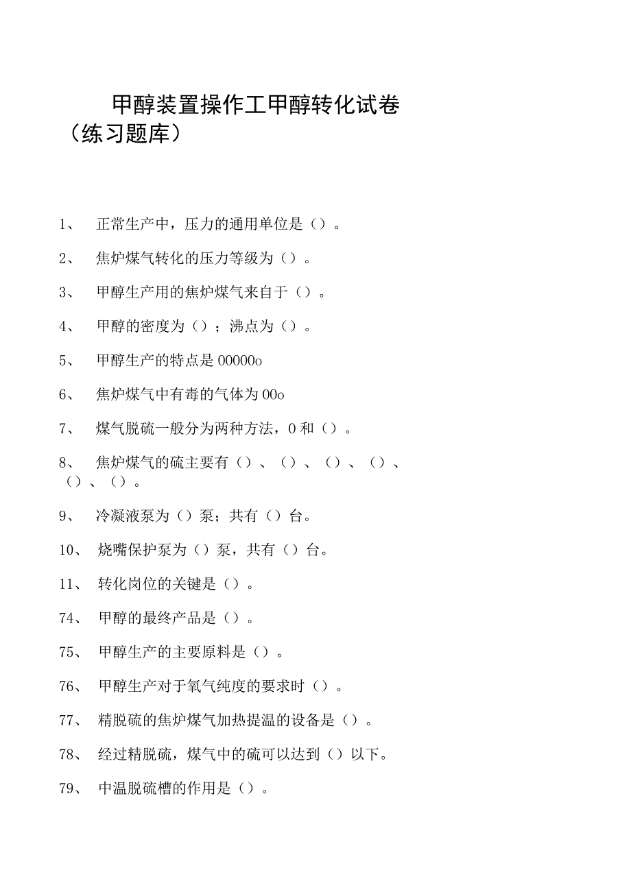 甲醇装置操作工甲醇转化试卷(练习题库).docx_第1页