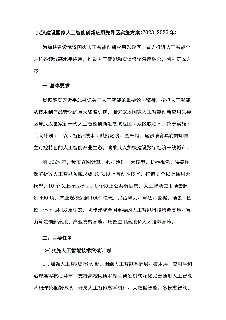 武汉建设国家人工智能创新应用先导区实施方案（2023-2025年）.docx_第1页