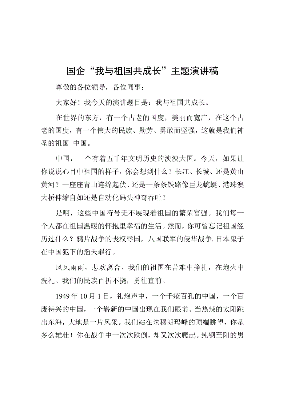 演讲稿：“我与祖国共成长”主题（国企）.docx_第1页