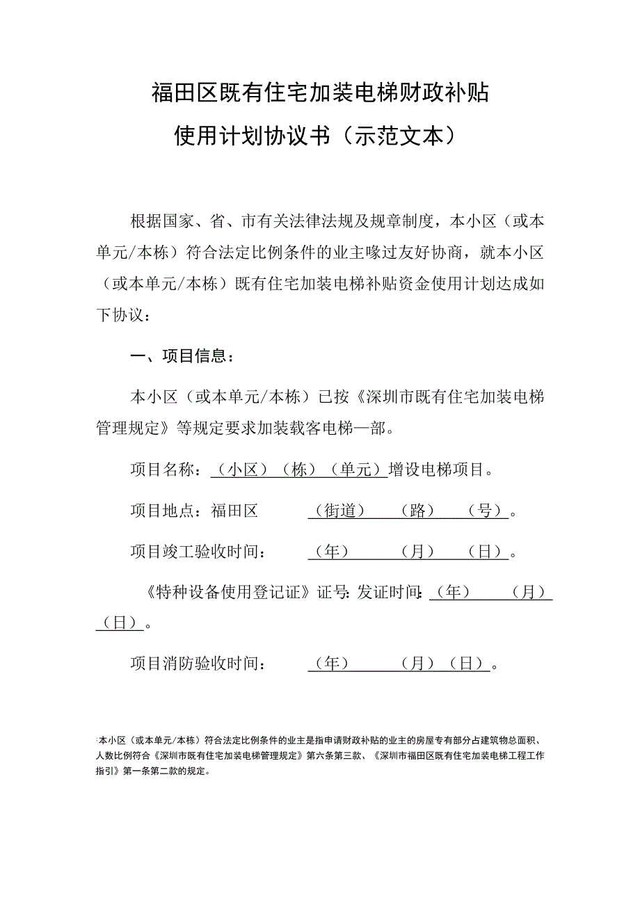 福田区既有住宅加装电梯财政补贴使用计划协议书示范文本.docx_第1页