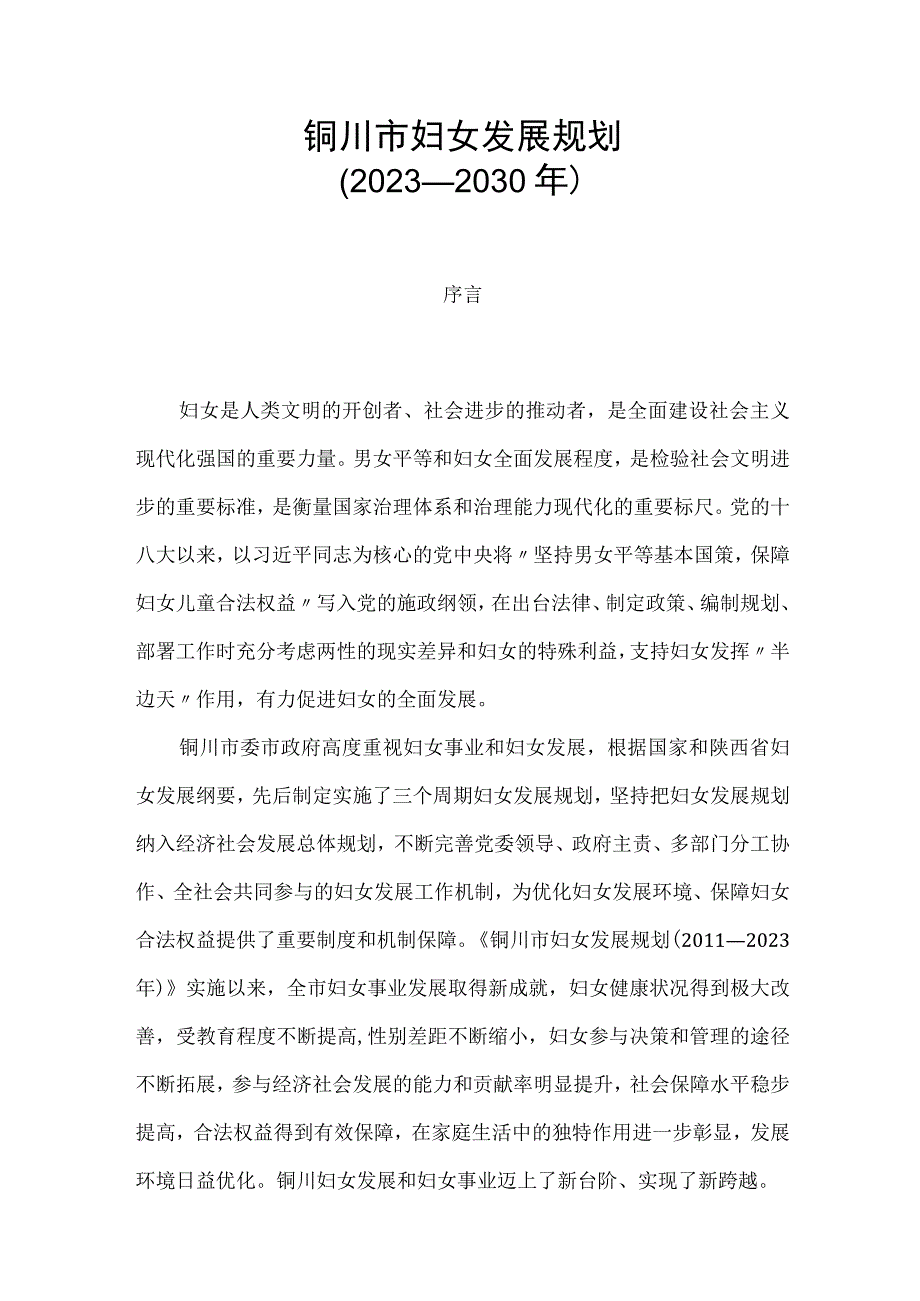 铜川市妇女发展规划（2021－2030年）.docx_第1页