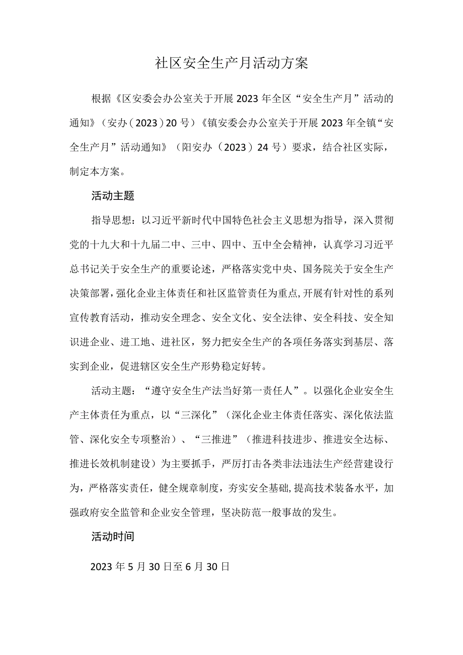 社区安全生产月活动方案.docx_第1页