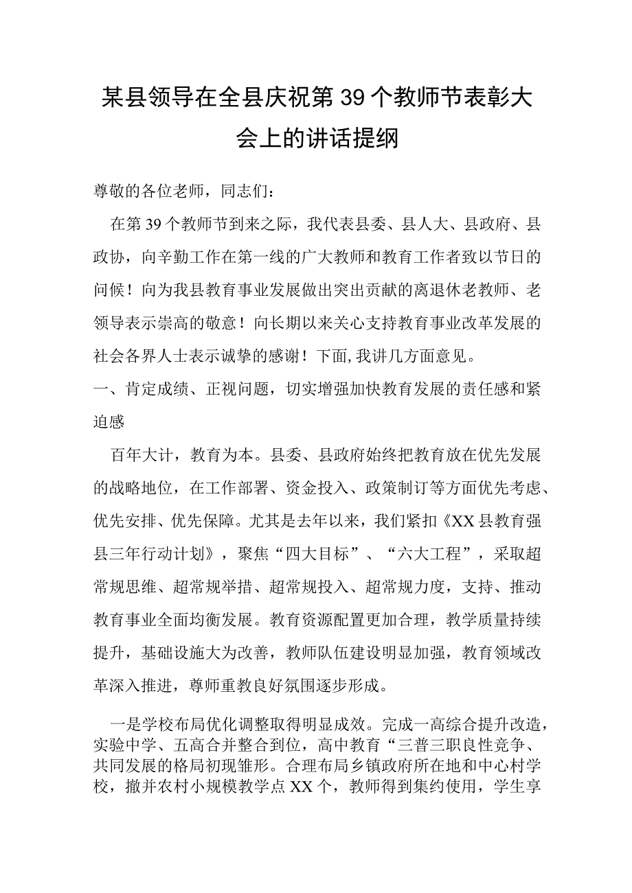 某县领导在全县庆祝第39个教师节表彰大会上的讲话提纲.docx_第1页