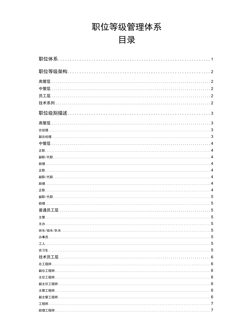 职位等级管理体系.docx_第1页