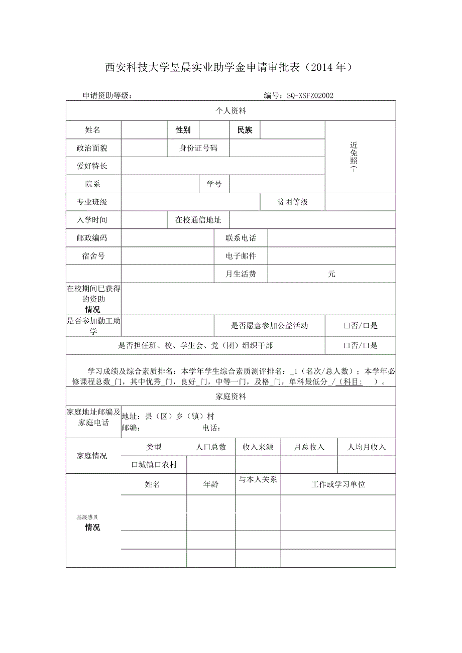 西安科技大学昱晨实业助学金申请审批014年.docx_第1页