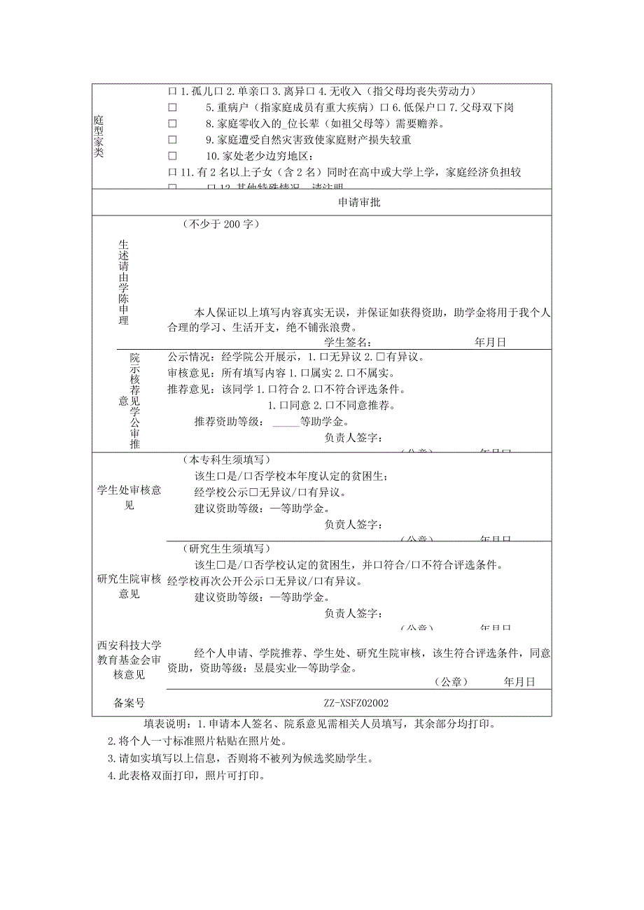 西安科技大学昱晨实业助学金申请审批014年.docx_第2页