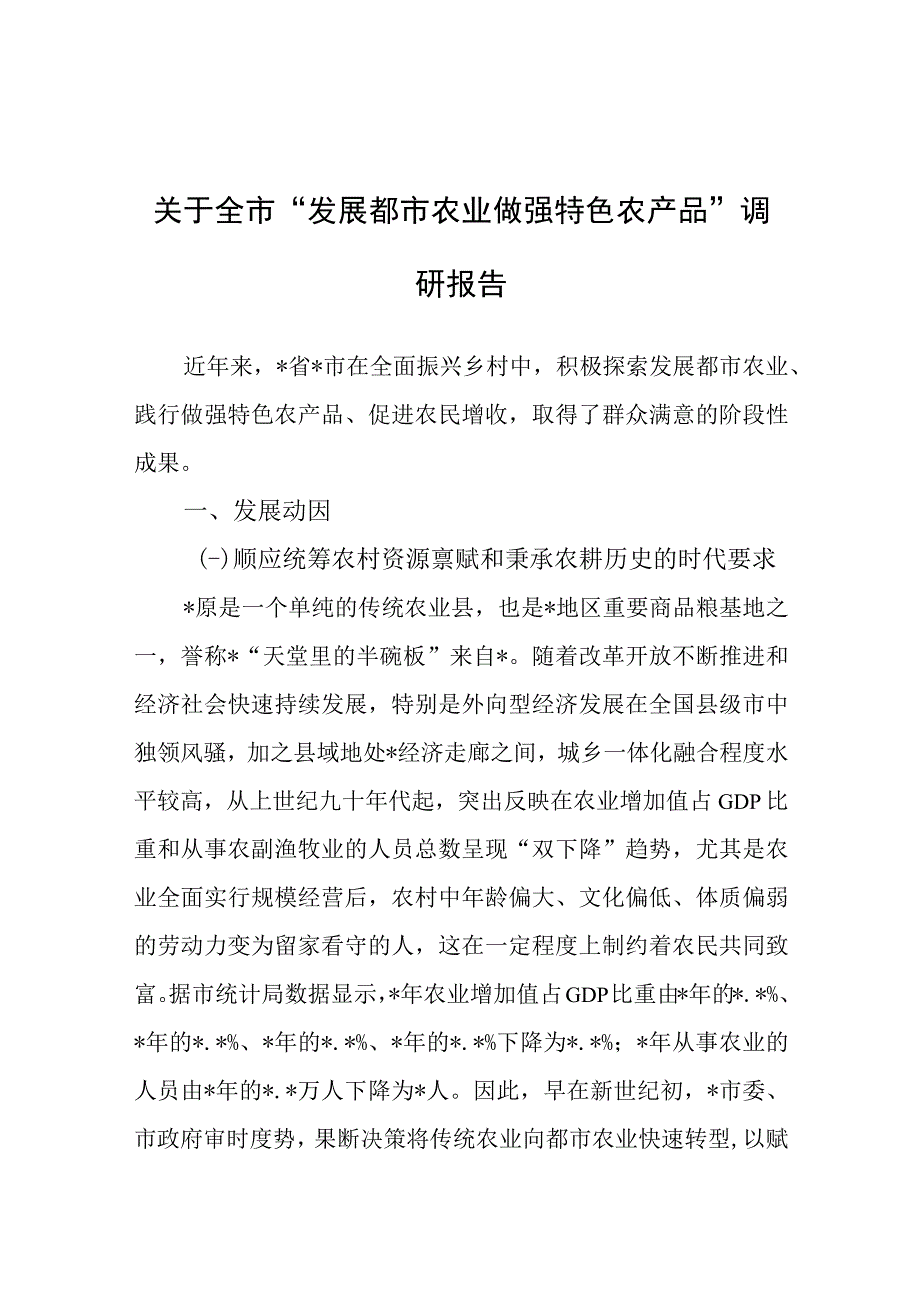 调研报告：发展都市农业做强特色农产品.docx_第1页