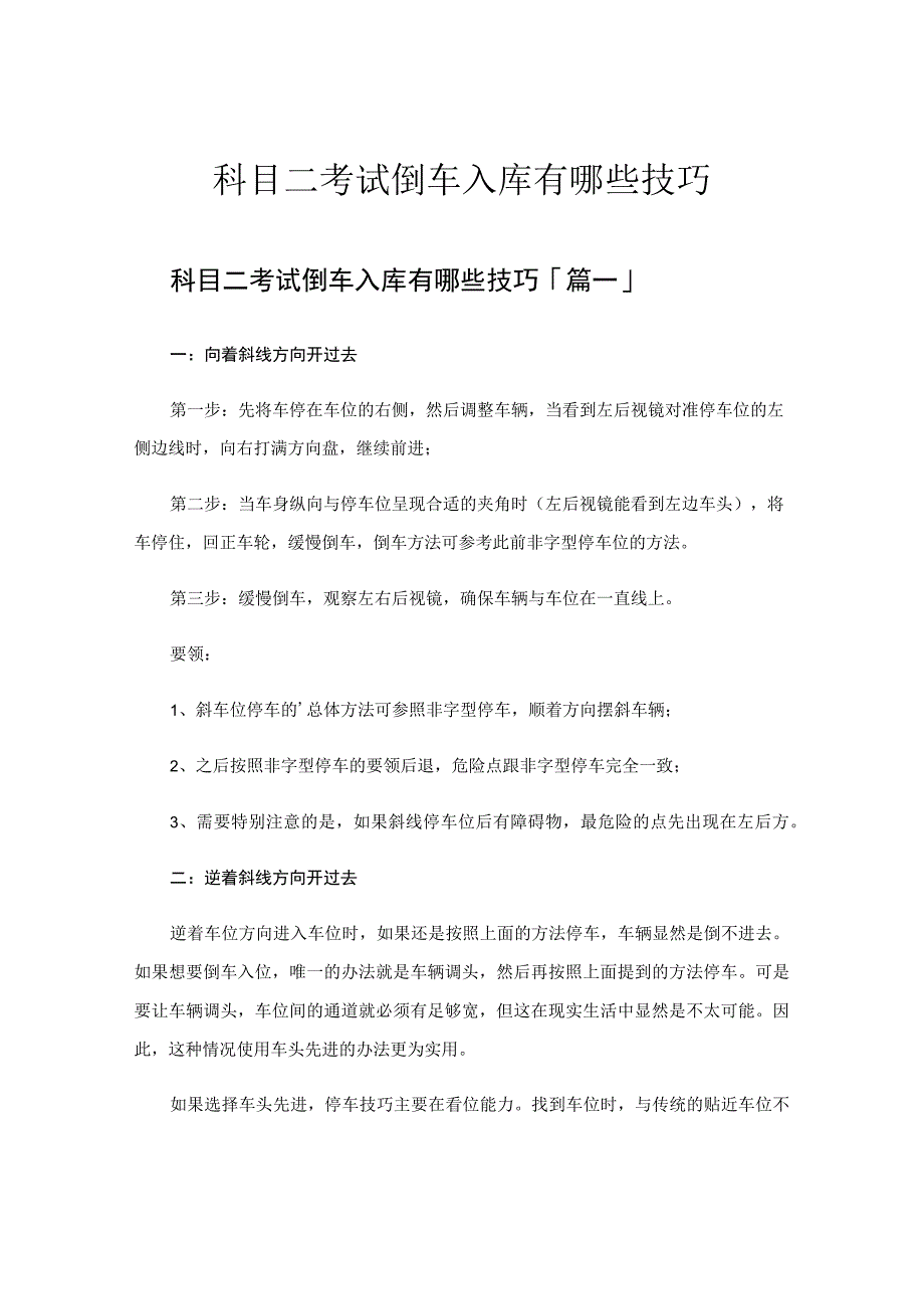 科目二考试倒车入库有哪些技巧.docx_第1页