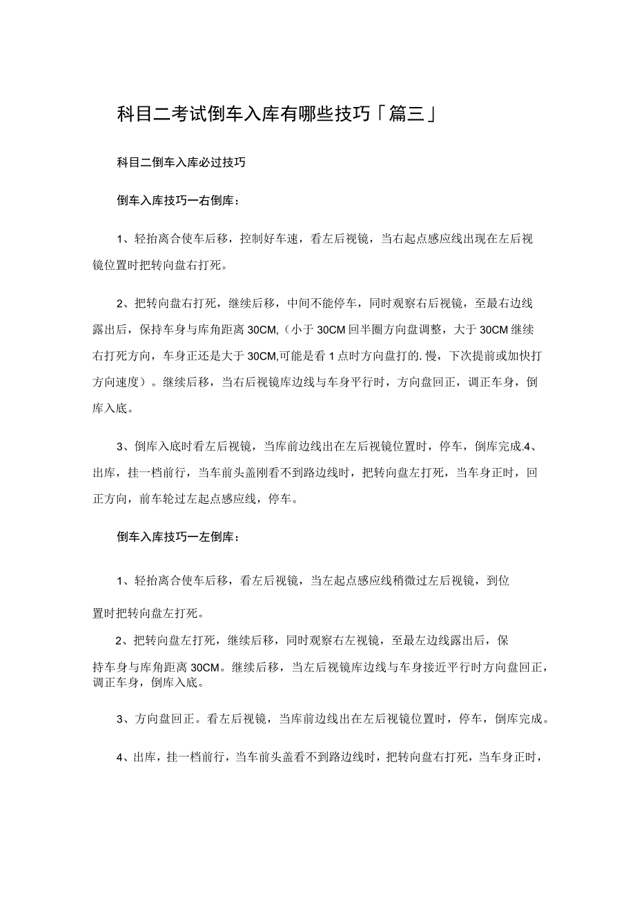 科目二考试倒车入库有哪些技巧.docx_第3页