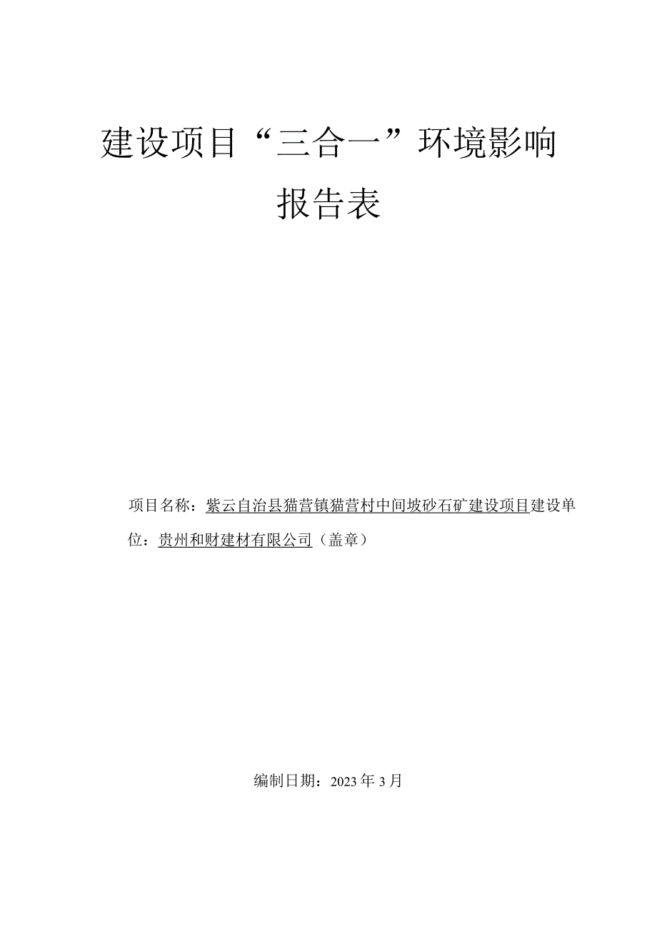 紫云自治县猫营镇猫营村中间坡砂石矿建设项目环评报告.docx_第1页