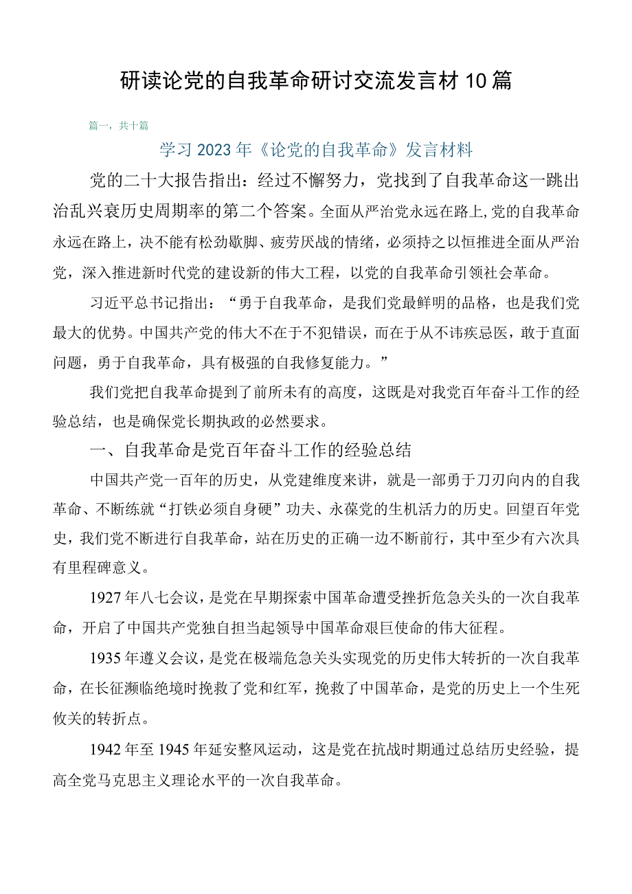 研读论党的自我革命研讨交流发言材10篇.docx_第1页