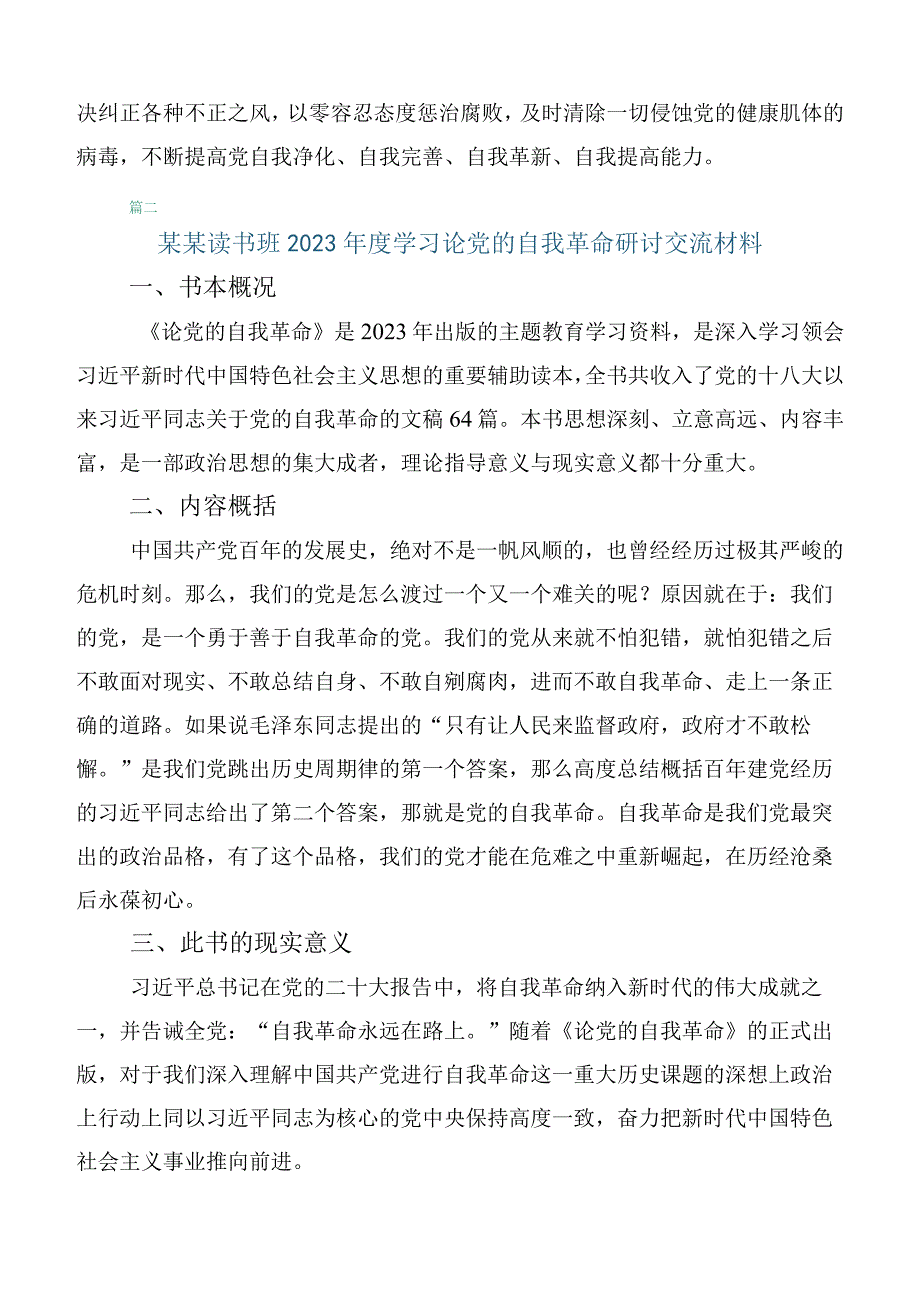 研读论党的自我革命研讨交流发言材10篇.docx_第3页