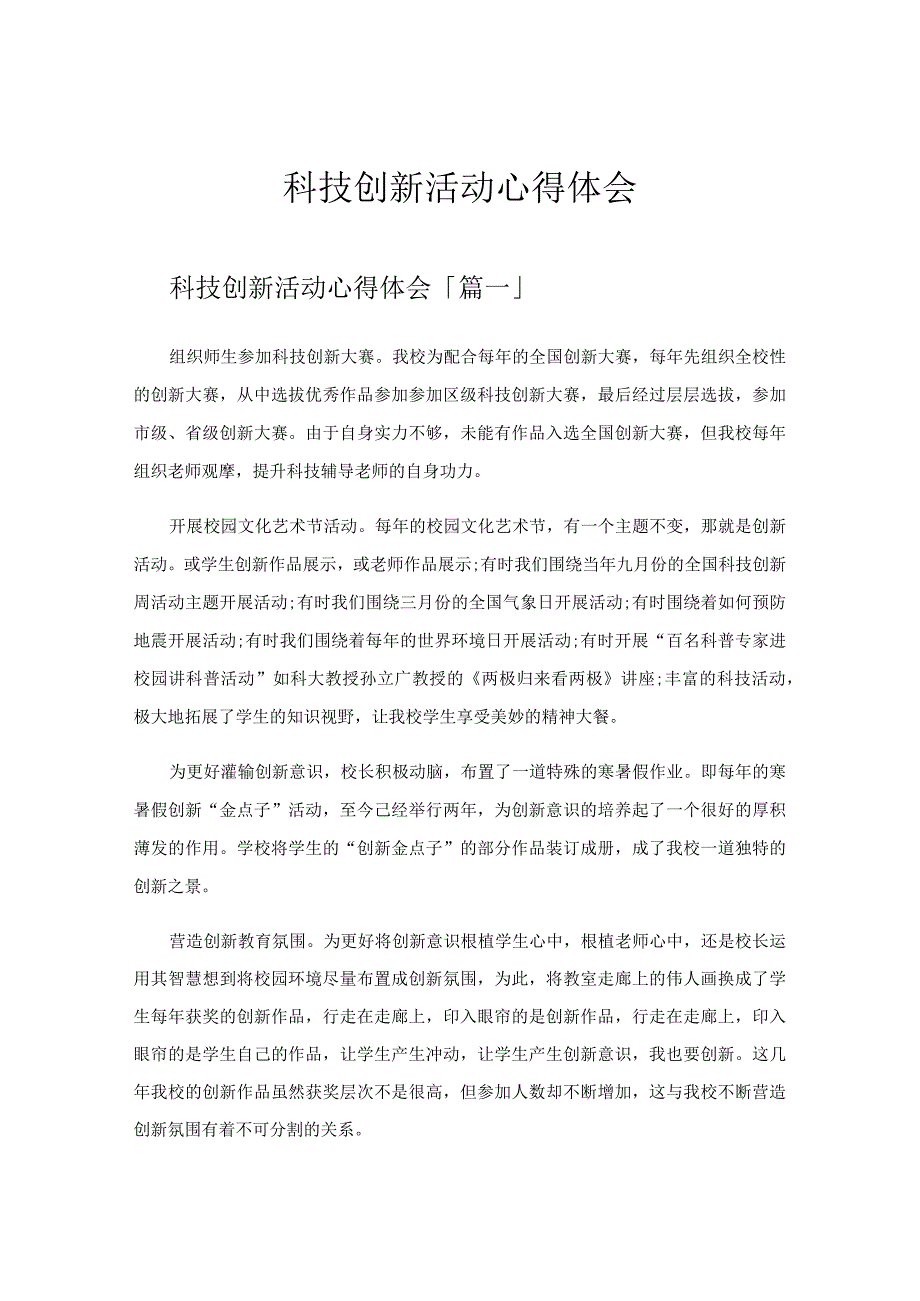 科技创新活动心得体会.docx_第1页