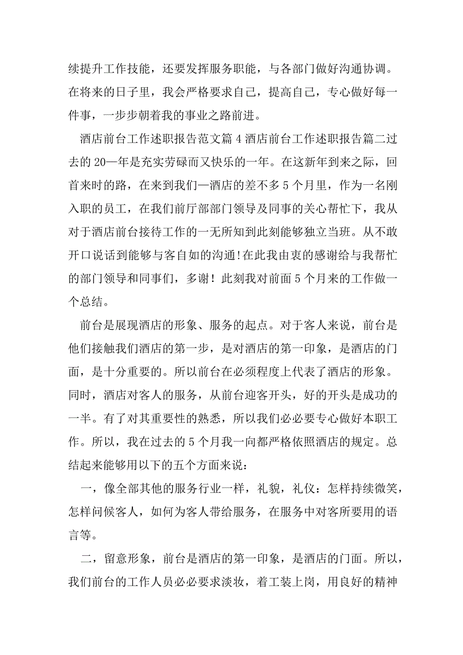 酒店前台工作述职报告合集.docx_第3页