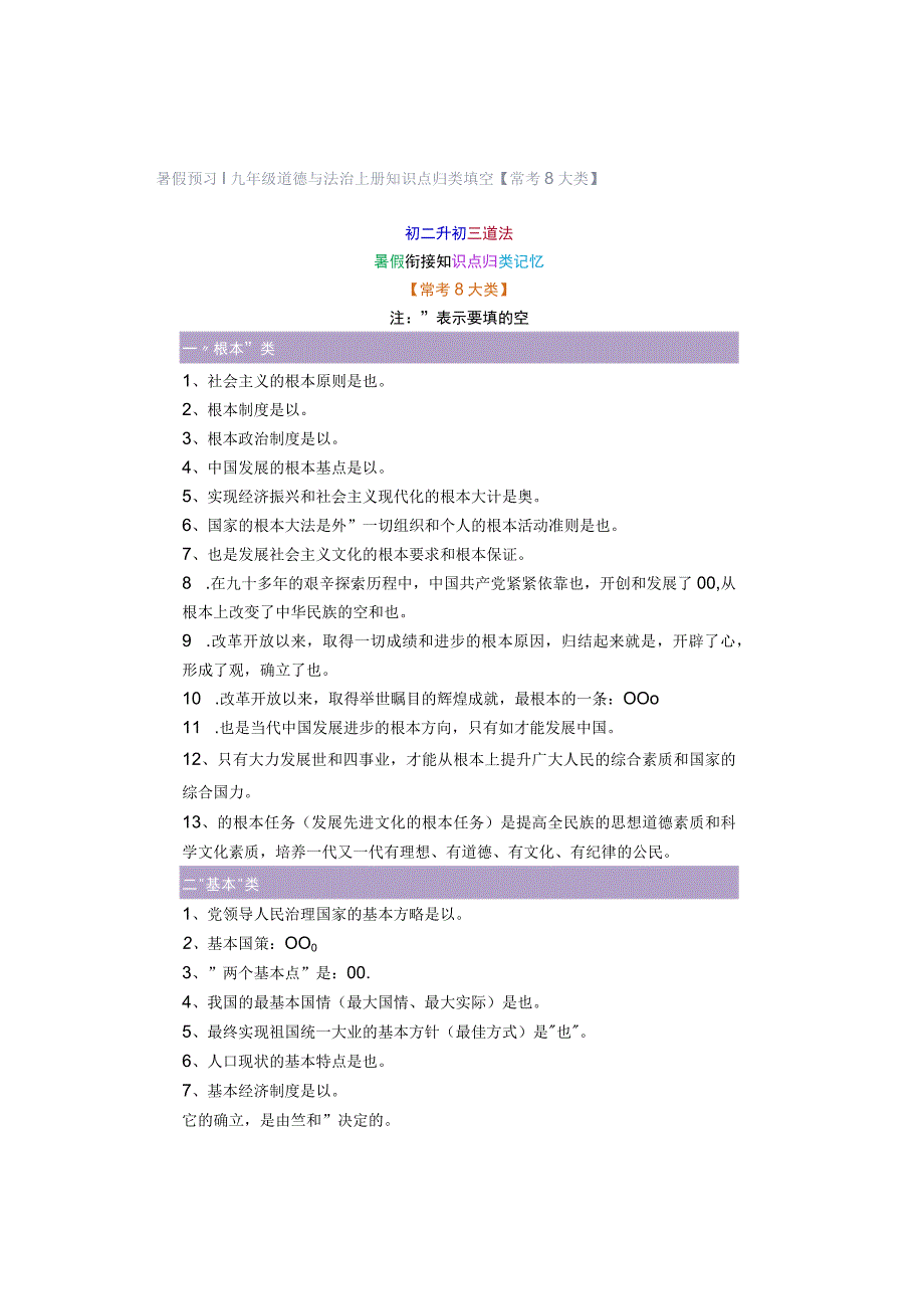 暑假预习 ｜ 九年级道德与法治上册知识点归类填空【常考8大类】.docx_第1页