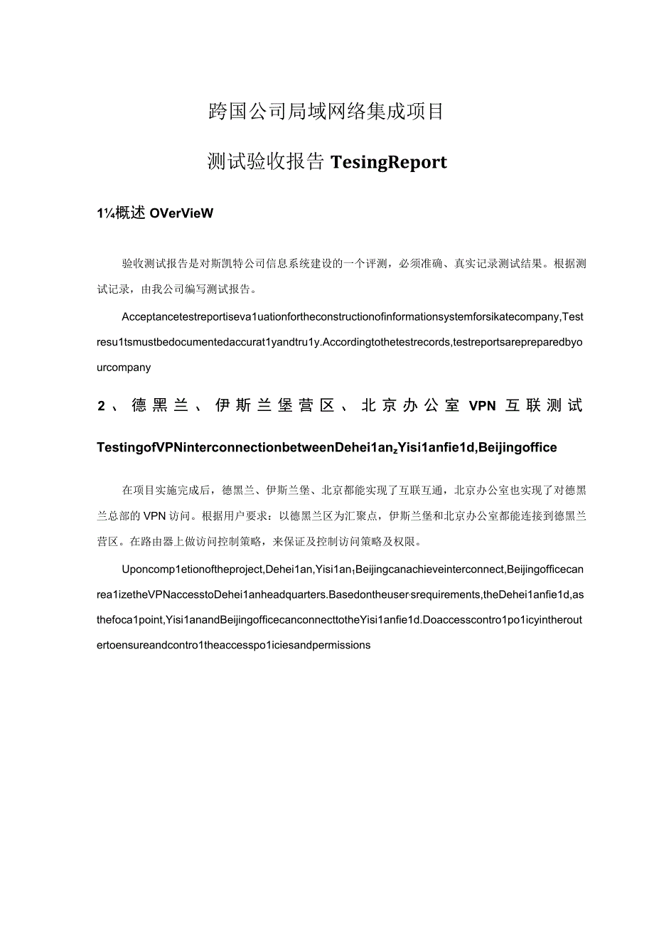 跨国公司局域网络集成项目测试验收方案.docx_第1页